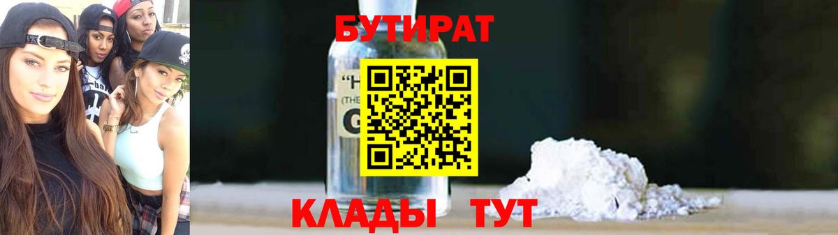 БУТИРАТ  Вход с VPN  Новый Уренгой  БУТИРАТ GHB 