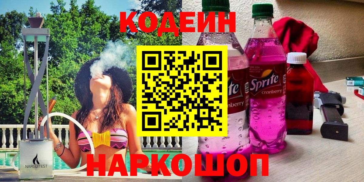 Кодеиновый сироп Lean Purple Drank  Вход с VPN  Новый Уренгой  Кодеиновый сироп Lean напиток Lean (лин) 